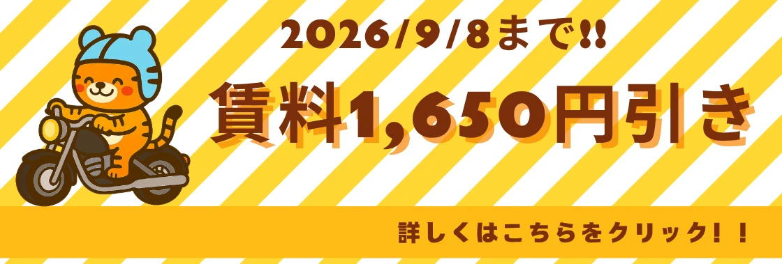 9月3日～8日　賃料1,650円引き.webp
